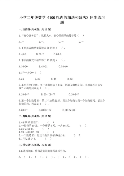 小学二年级数学100以内的加法和减法同步练习题及参考答案模拟题