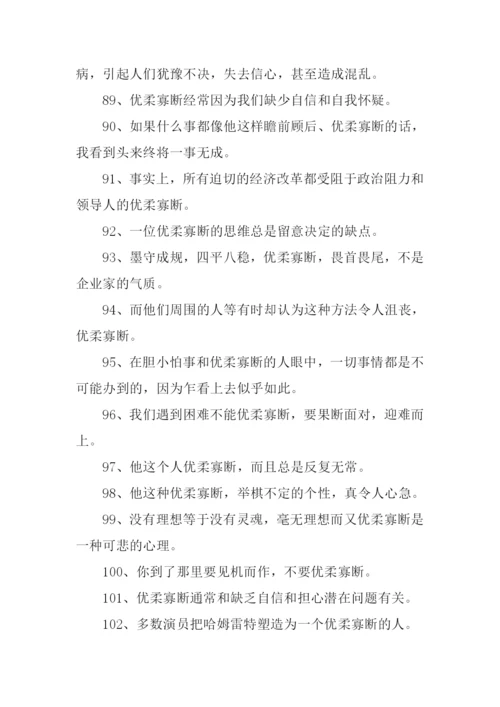 优柔寡断的意思.docx