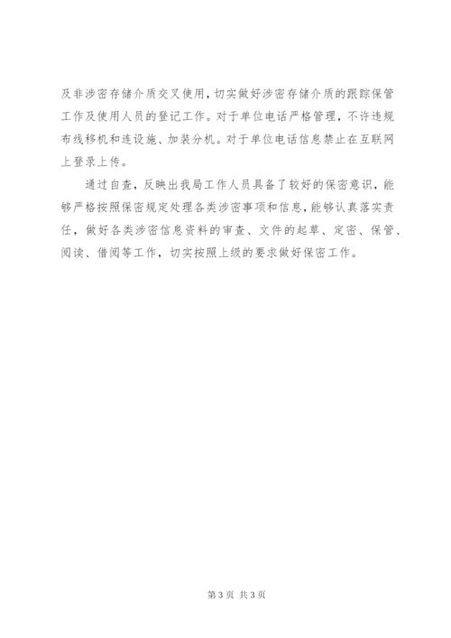 管理局保密工作自查报告.docx