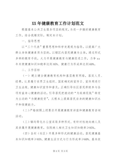 XX年健康教育工作计划范文.docx