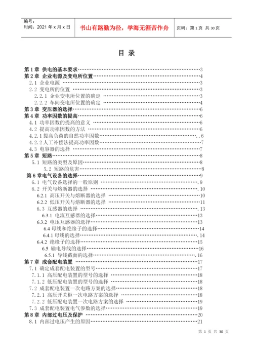 某职业技术学院毕业论文之工厂供电.docx