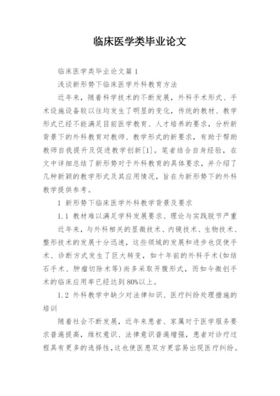 临床医学类毕业论文.docx