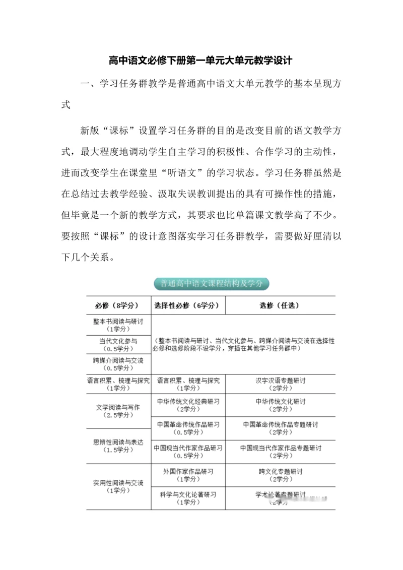 高中语文必修下册第一单元大单元教学设计.docx