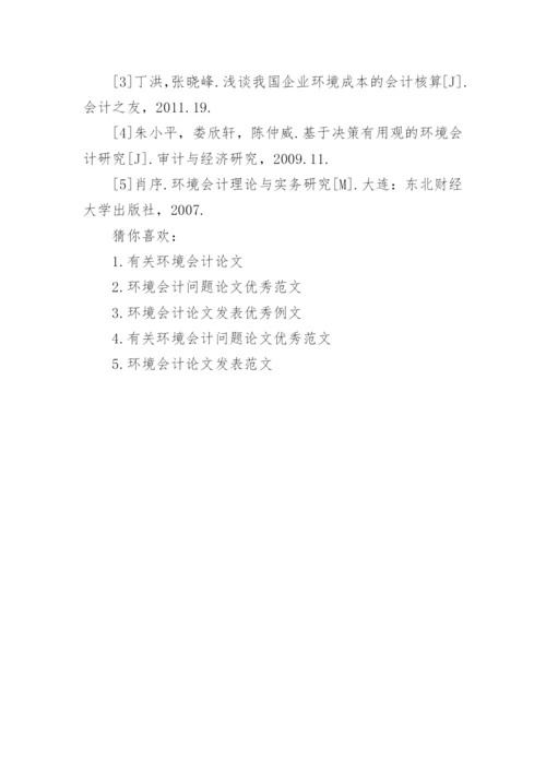 环境会计方面论文优秀范文.docx