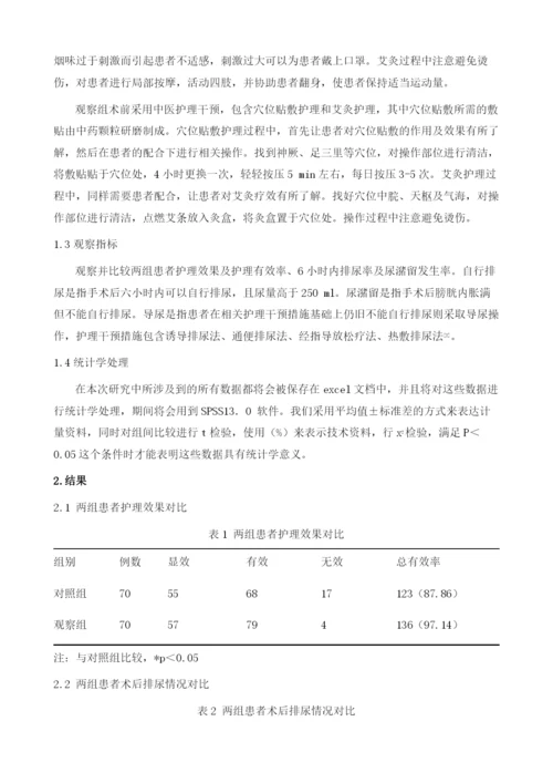 穴位贴敷配合艾灸在预防腹股沟疝气手术后尿潴留的护理体会1.docx