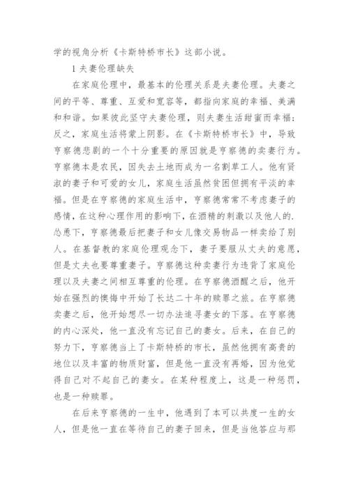 从文学伦理学解读《卡斯特桥市长》论文.docx