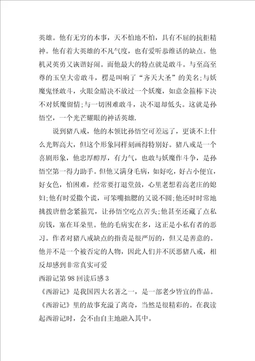 西游记第98回读后感3篇西游记98回读后感心得