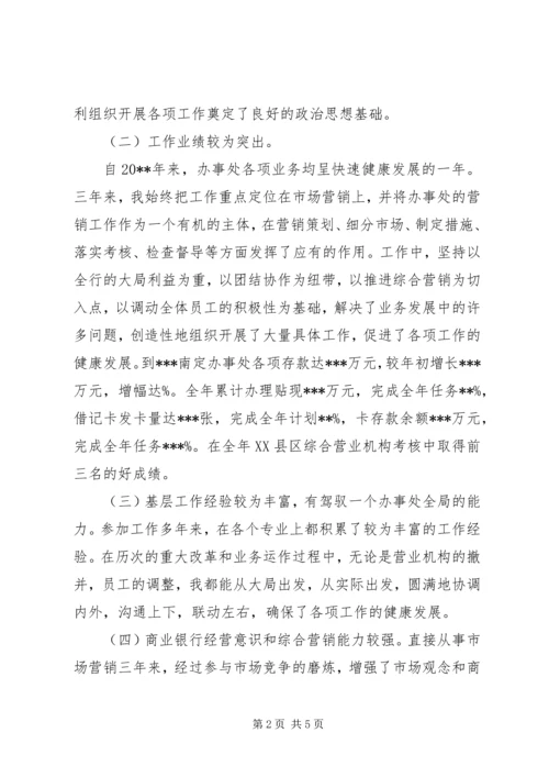 办事处主任竞聘演讲稿.docx