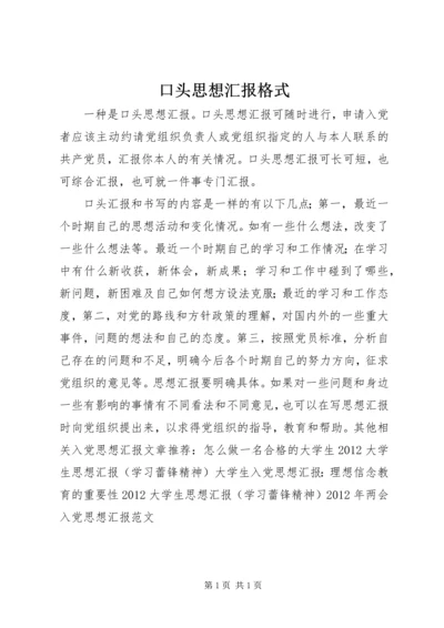 口头思想汇报格式.docx