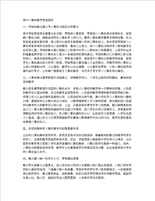 高中计算机教学方法探析