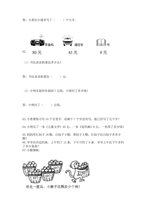 一年级下册数学解决问题100道带答案（实用）.docx