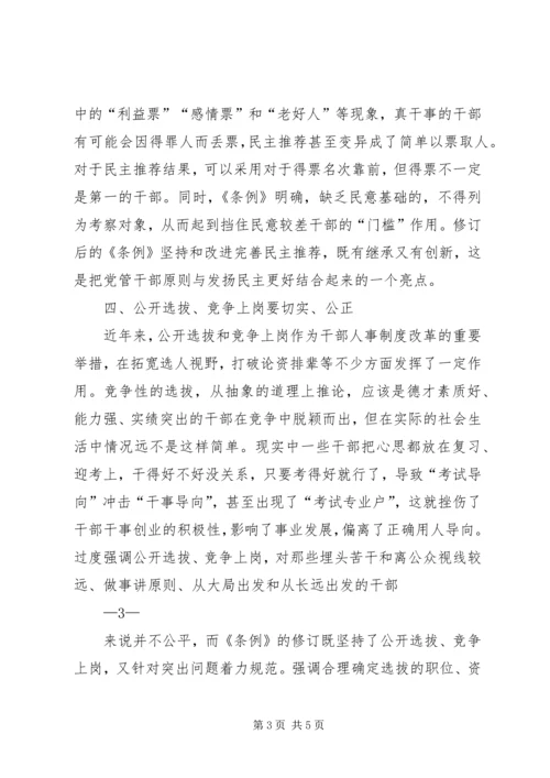 学习《党政干部选拔任用工作条例》心得体会二.docx