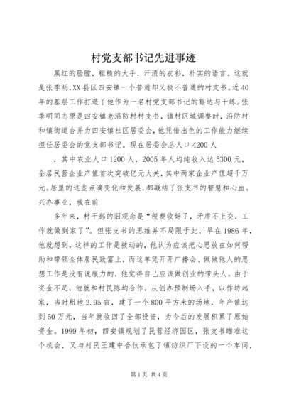 村党支部书记先进事迹 (2).docx