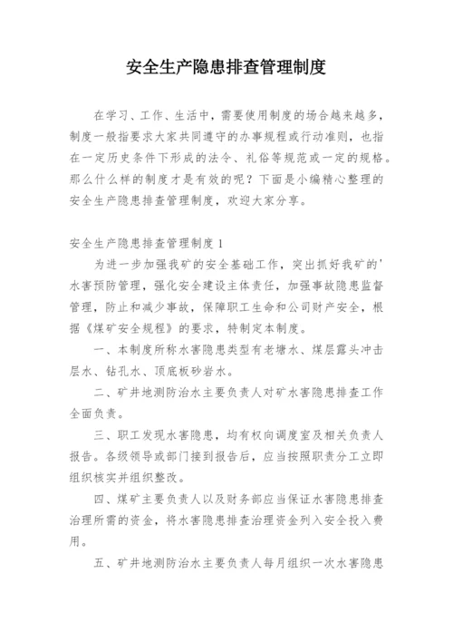 安全生产隐患排查管理制度.docx