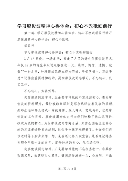 学习廖俊波精神心得体会：初心不改砥砺前行.docx