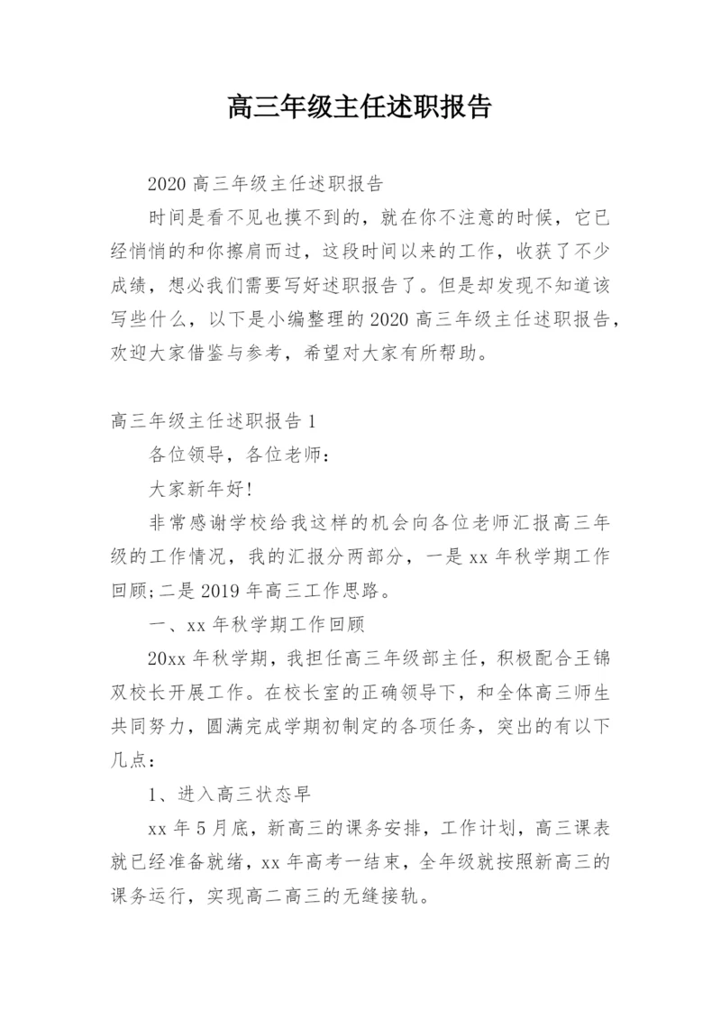 高三年级主任述职报告_2.docx