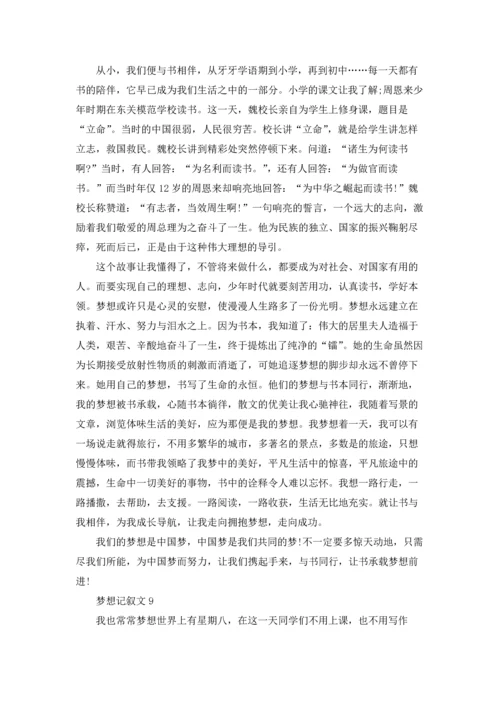 梦想记叙文15篇.docx