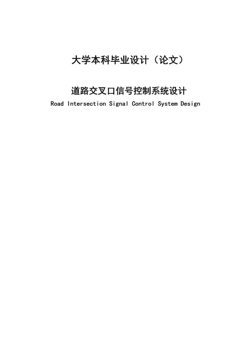 道路交叉口信号控制系统设计毕业论文(设计).docx