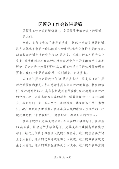 区领导工作会议讲话稿.docx