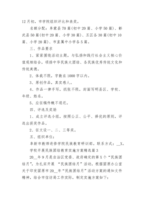 学校开展民族团结教育实施方案（7篇）最新.docx