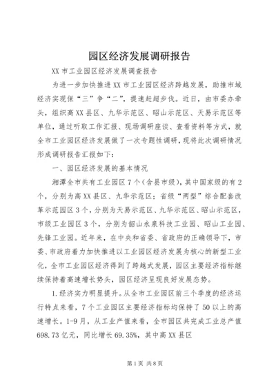 园区经济发展调研报告.docx