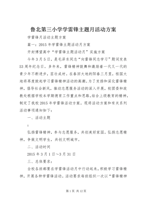 鲁北第三小学学雷锋主题月活动方案 (2).docx