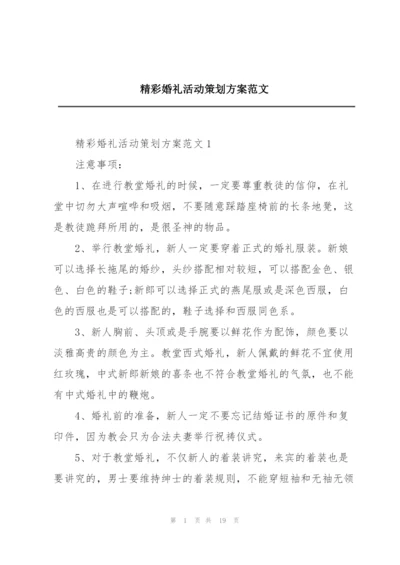 精彩婚礼活动策划方案范文.docx