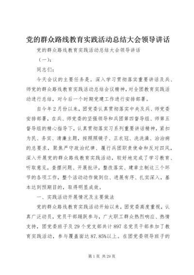党的群众路线教育实践活动总结大会领导致辞.docx