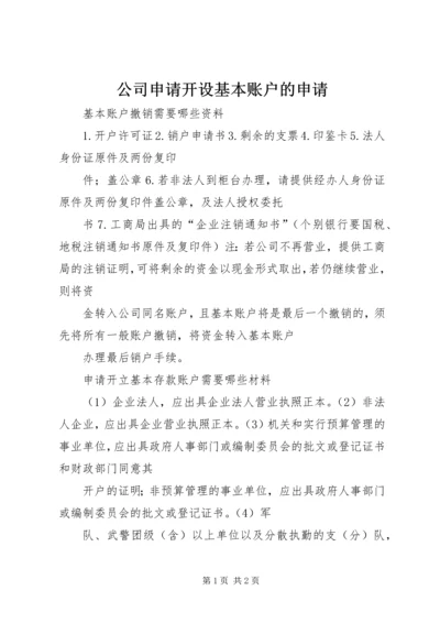 公司申请开设基本账户的申请.docx