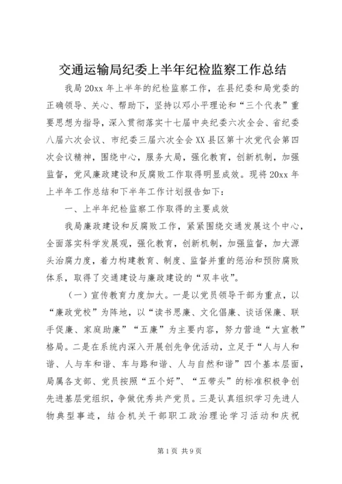 交通运输局纪委上半年纪检监察工作总结.docx