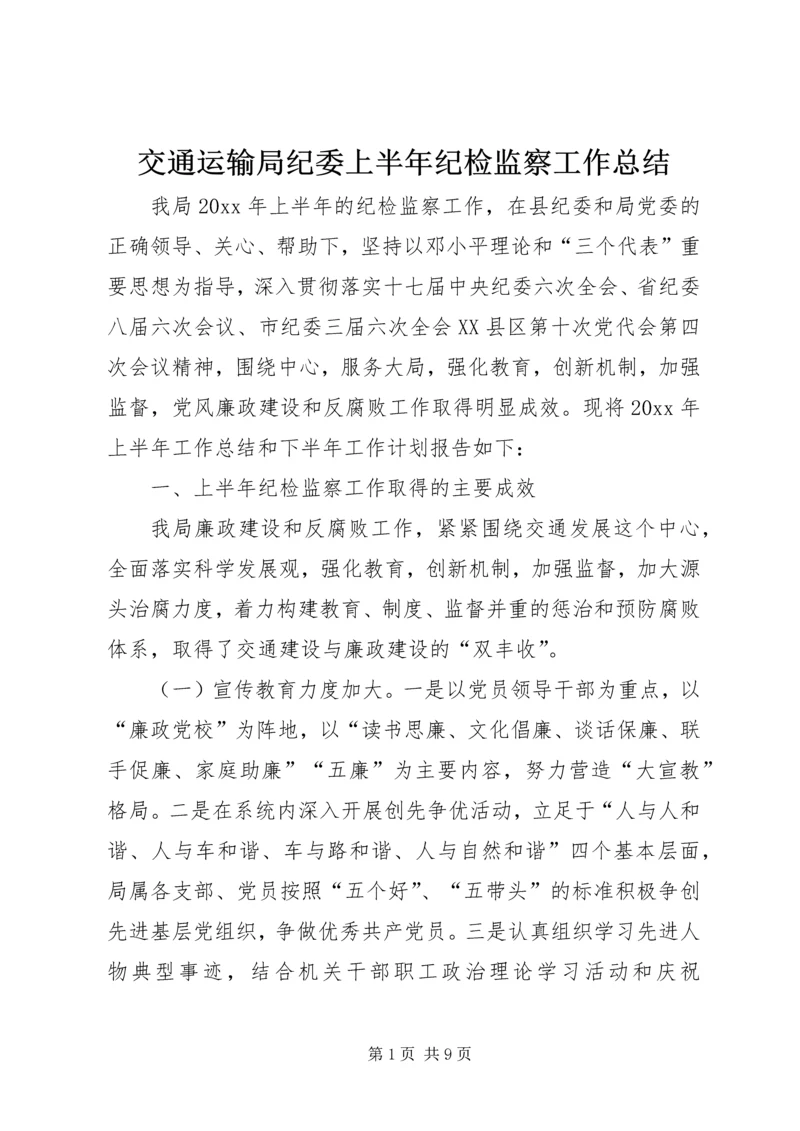 交通运输局纪委上半年纪检监察工作总结.docx