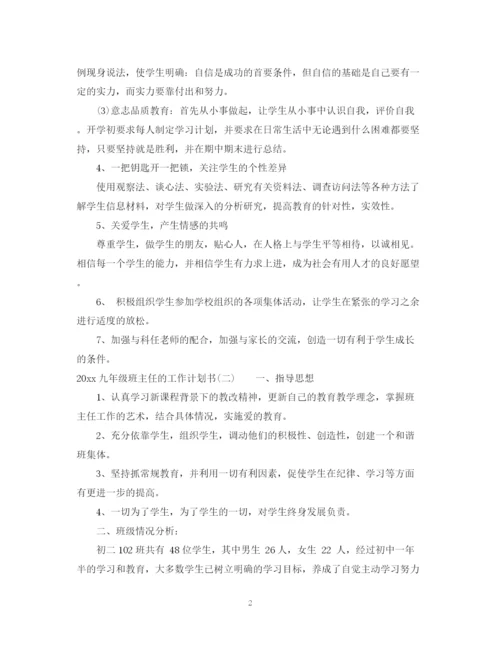 精编之九年级班主任的工作计划书.docx
