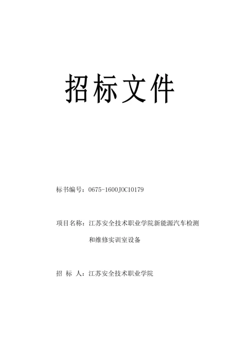 职业学院新能源汽车检测与维修实训室设备招标文件模板.docx