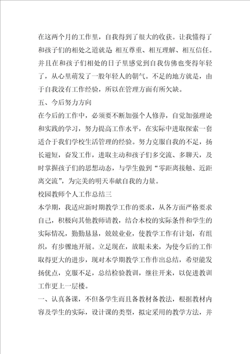 2022校园教师个人工作总结5篇