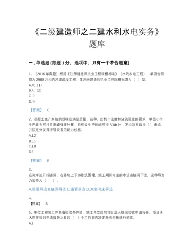 2022年河南省二级建造师之二建水利水电实务自测题型题库含精品答案.docx