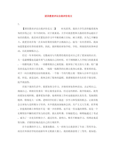 精编之团员教育评议自我评价范文2.docx