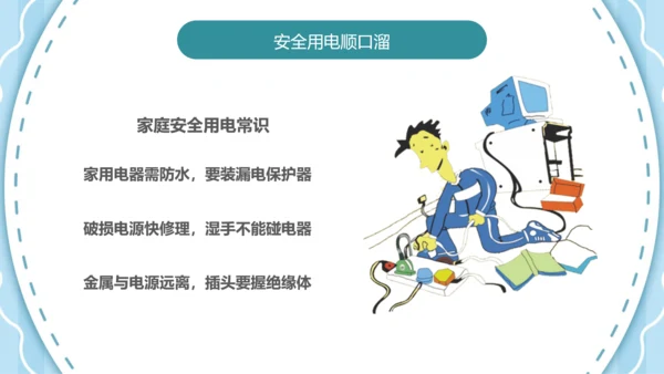 可爱卡通安全用电主题班会PPT课件