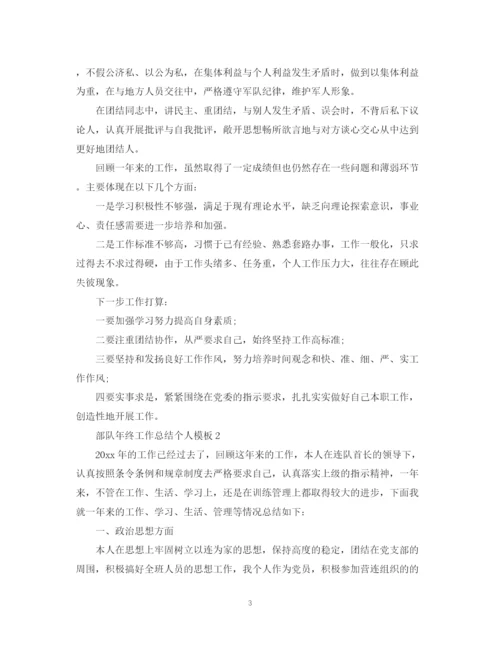 精编之部队年终工作总结个人模板.docx