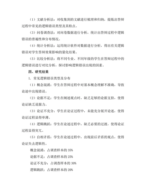 答辩过程中常见的逻辑错误