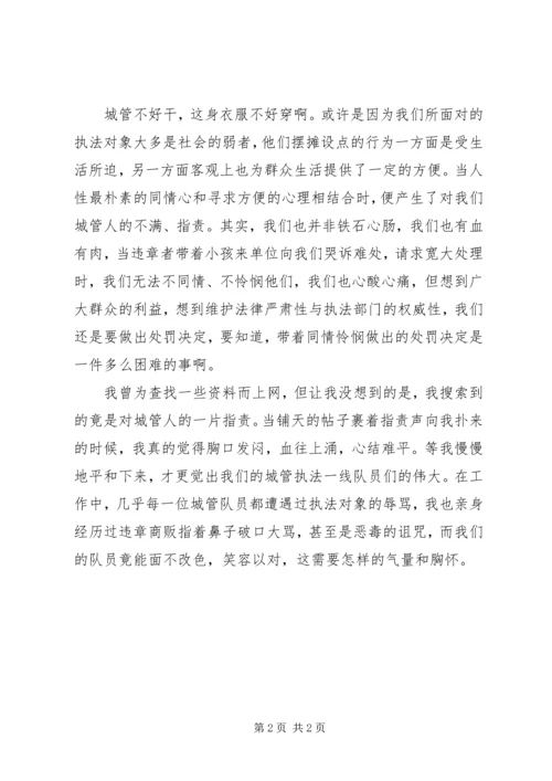 城管执法人员纪律作风整顿思想汇报.docx