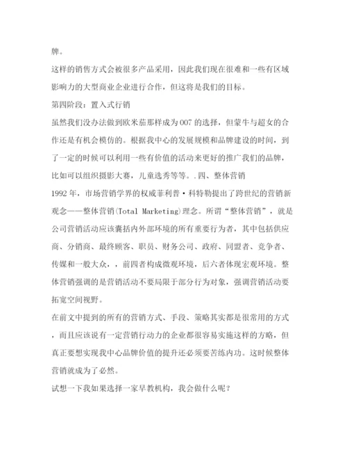 精编之幼儿早教中心商业计划书工作计划（共2篇）.docx