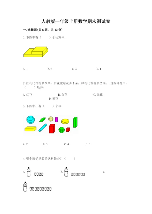 人教版一年级上册数学期末测试卷含答案（轻巧夺冠）.docx