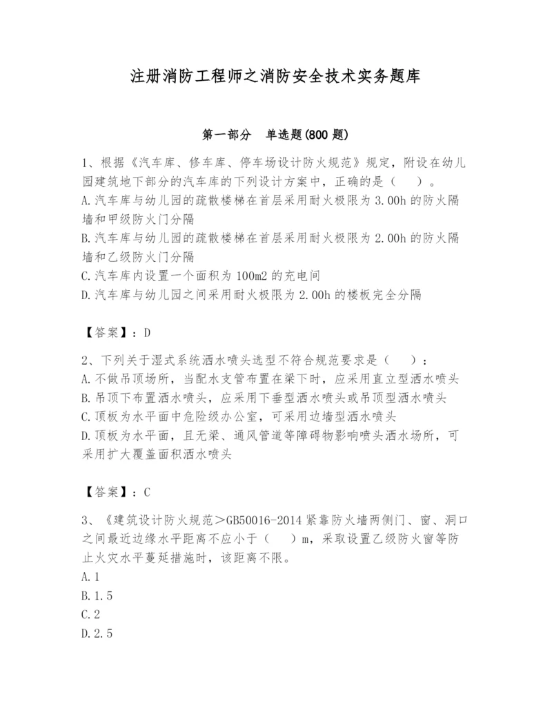 注册消防工程师之消防安全技术实务题库及参考答案(典型题).docx