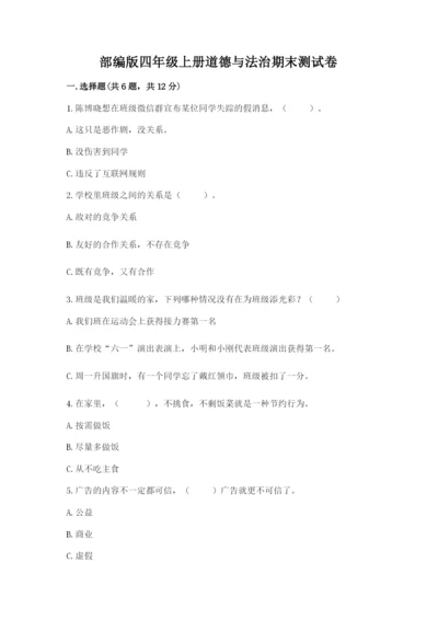 部编版四年级上册道德与法治期末测试卷（预热题）.docx