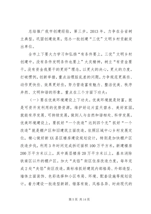 创建三优城市动员会发言.docx