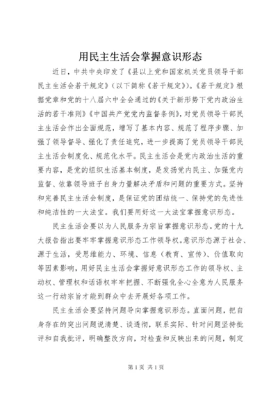 用民主生活会掌握意识形态.docx