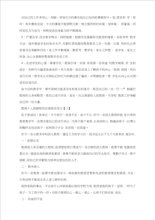 教师个人师德师风自查报告范文