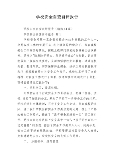 学校安全自查自评报告.docx