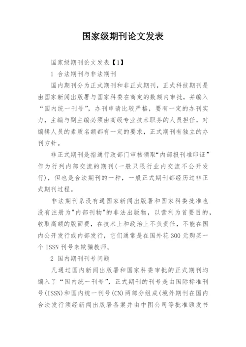 国家级期刊论文发表.docx