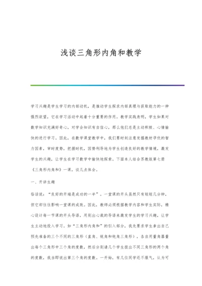 浅谈三角形内角和教学.docx